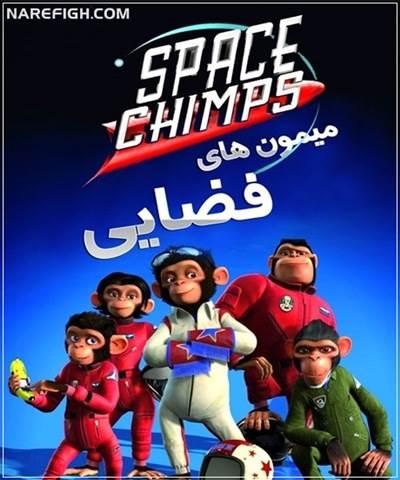 انیمیشن میمون های فضایی دوبله فارسی