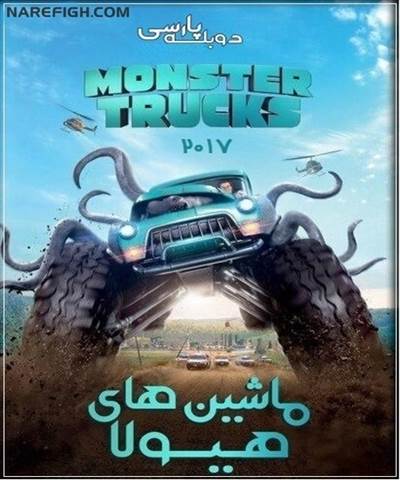 دانلود انیمیشن ماشین های هیولا با دوبله فارسی
