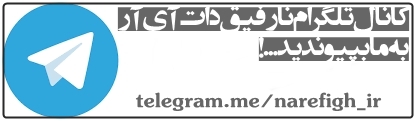 کانال تلگرام نارفیق - جهت ورود کلیک کنید