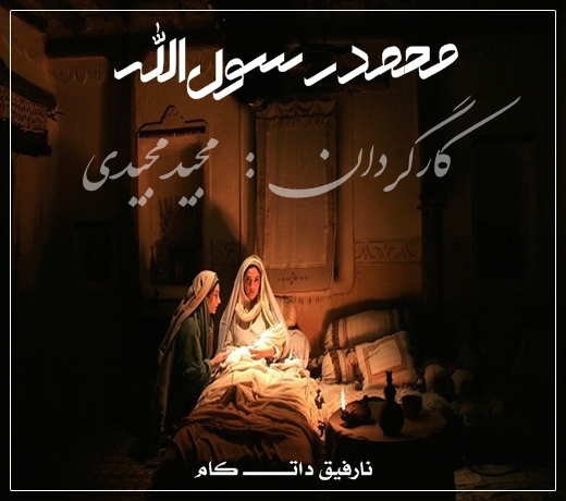 دانلود رایگان فیلم سینمایی محمد رسول الله مجیدی با کیفیت Blu Ray