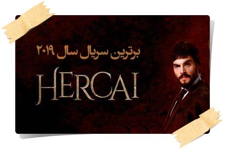 دانلود رایگان سریال هرجایی Hercai با زیرنویس فارسی