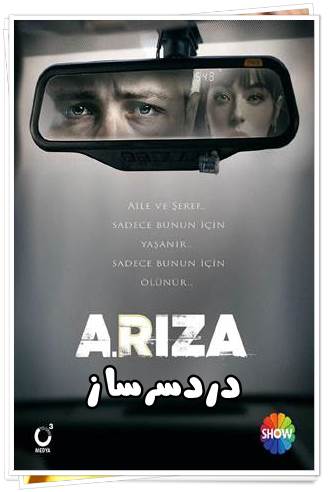 دانلود سریال دردسرساز Ariza با زیرنویس فارسی کیفیت FullHD1080P
